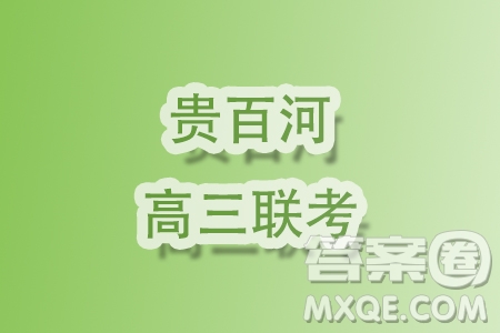 2024屆貴百河高三上學(xué)期11月質(zhì)量調(diào)研聯(lián)考數(shù)學(xué)試題答案