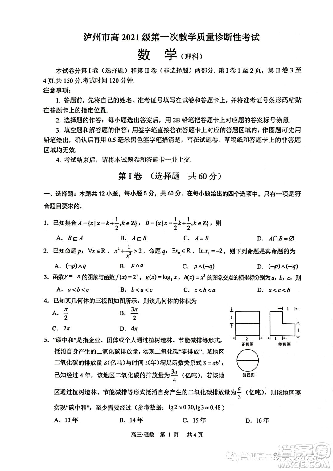 瀘州市高2021級第一次教學質(zhì)量診斷性考試數(shù)學理科試卷答案