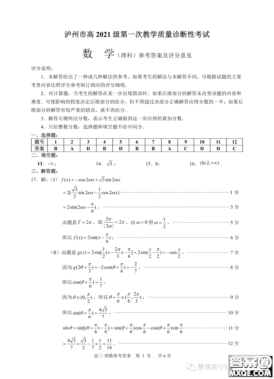 瀘州市高2021級第一次教學質(zhì)量診斷性考試數(shù)學理科試卷答案