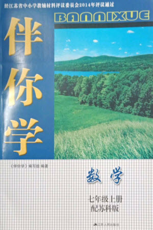 江蘇人民出版社2023年秋伴你學(xué)七年級(jí)數(shù)學(xué)上冊(cè)蘇科版參考答案