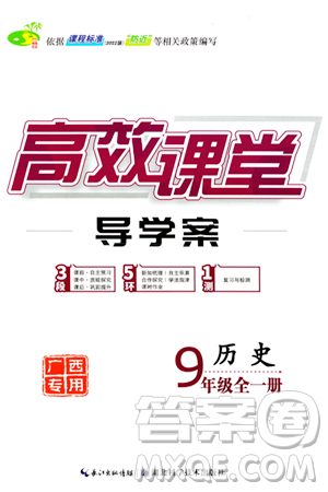 湖北科學技術出版社2023年秋高效課堂導學案九年級歷史全一冊課標版廣西專版答案