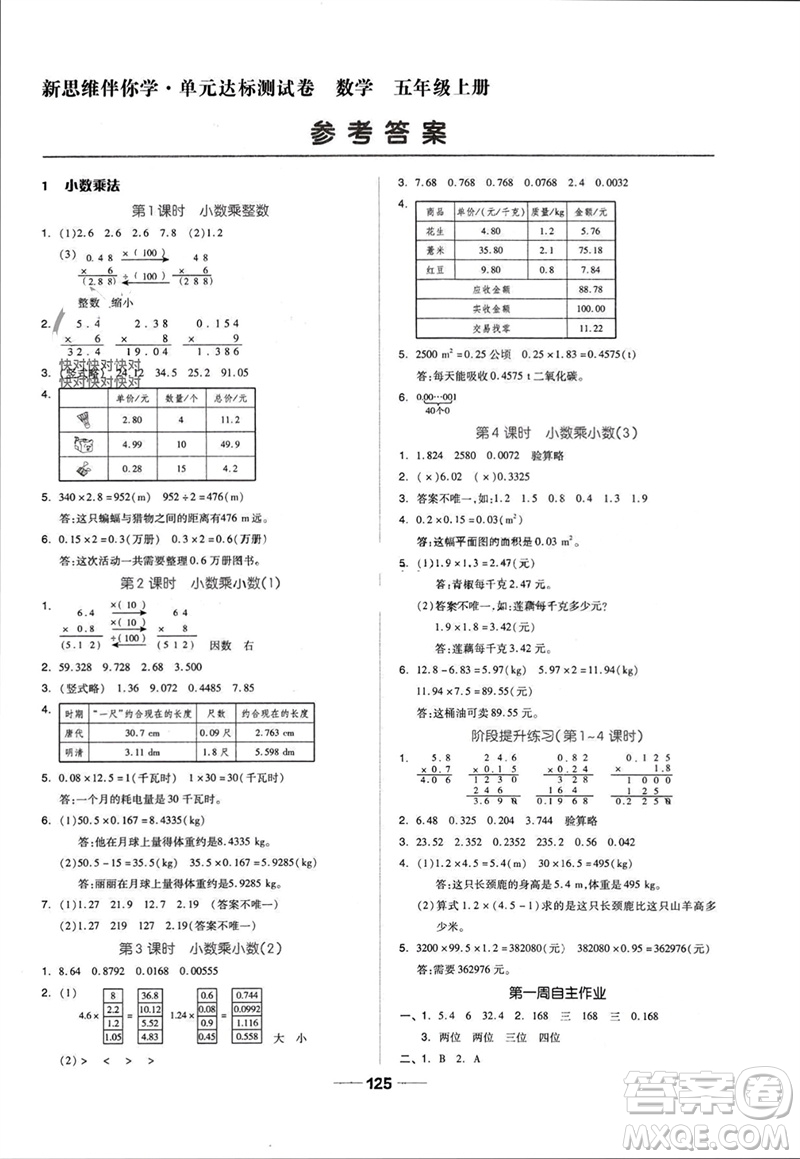 山東科學(xué)技術(shù)出版社2023年秋新思維伴你學(xué)達標測試卷五年級數(shù)學(xué)上冊人教版參考答案