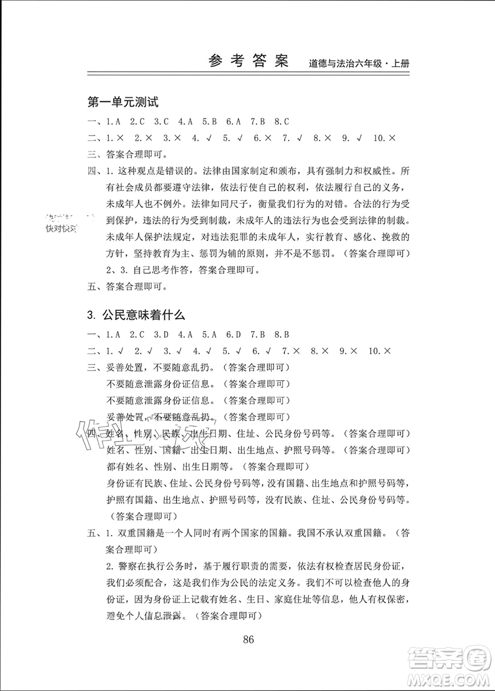 山東科學(xué)技術(shù)出版社2023年秋新思維伴你學(xué)六年級(jí)道德與法治上冊(cè)人教版參考答案
