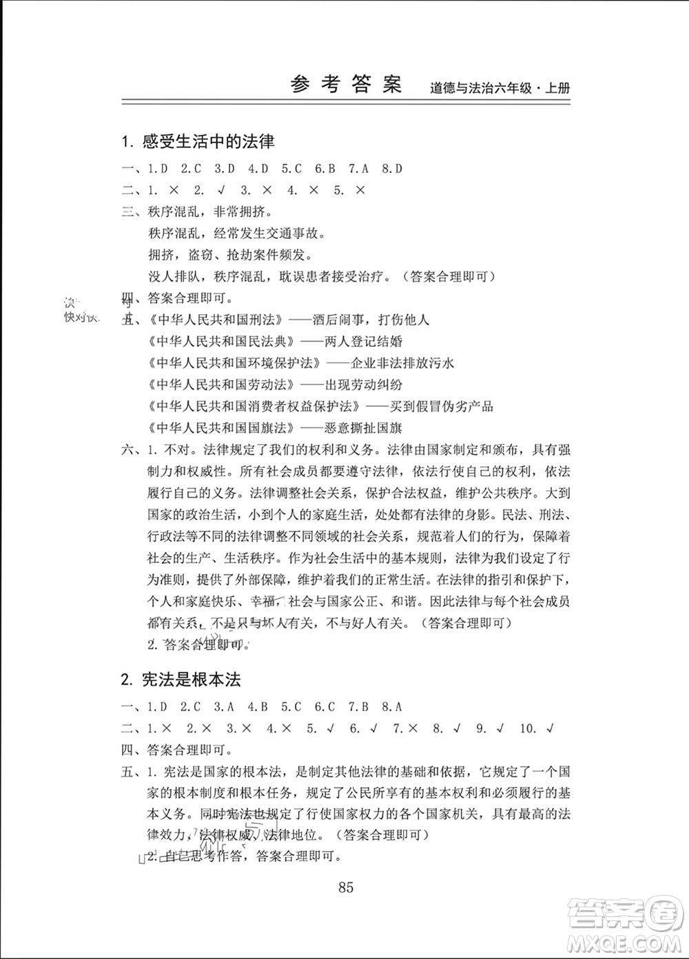 山東科學(xué)技術(shù)出版社2023年秋新思維伴你學(xué)六年級(jí)道德與法治上冊(cè)人教版參考答案