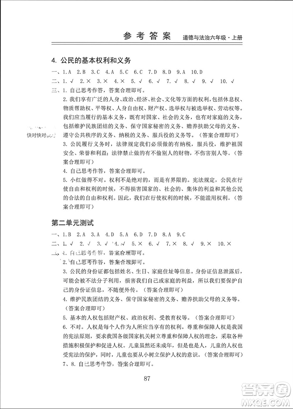 山東科學(xué)技術(shù)出版社2023年秋新思維伴你學(xué)六年級(jí)道德與法治上冊(cè)人教版參考答案