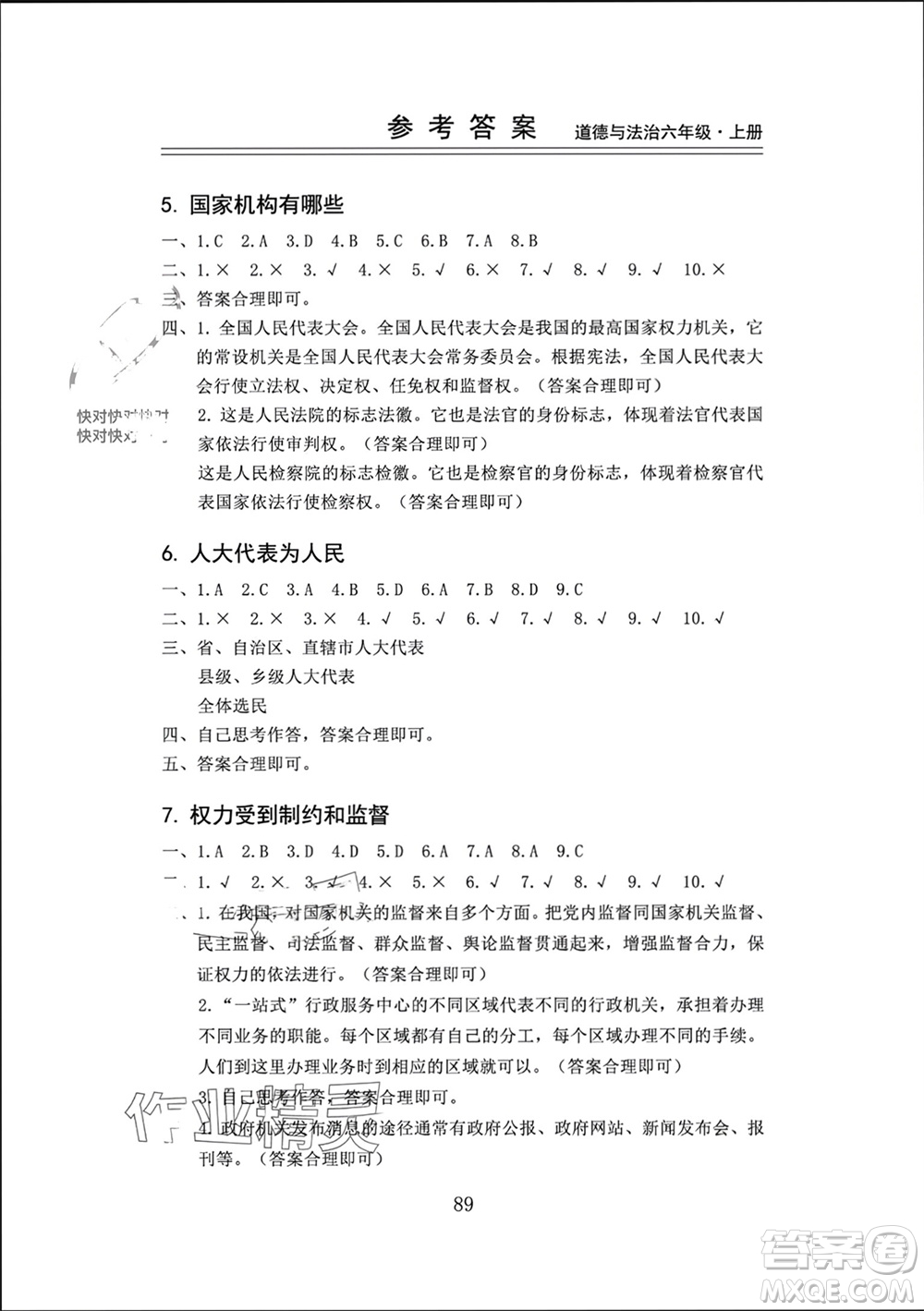 山東科學(xué)技術(shù)出版社2023年秋新思維伴你學(xué)六年級(jí)道德與法治上冊(cè)人教版參考答案