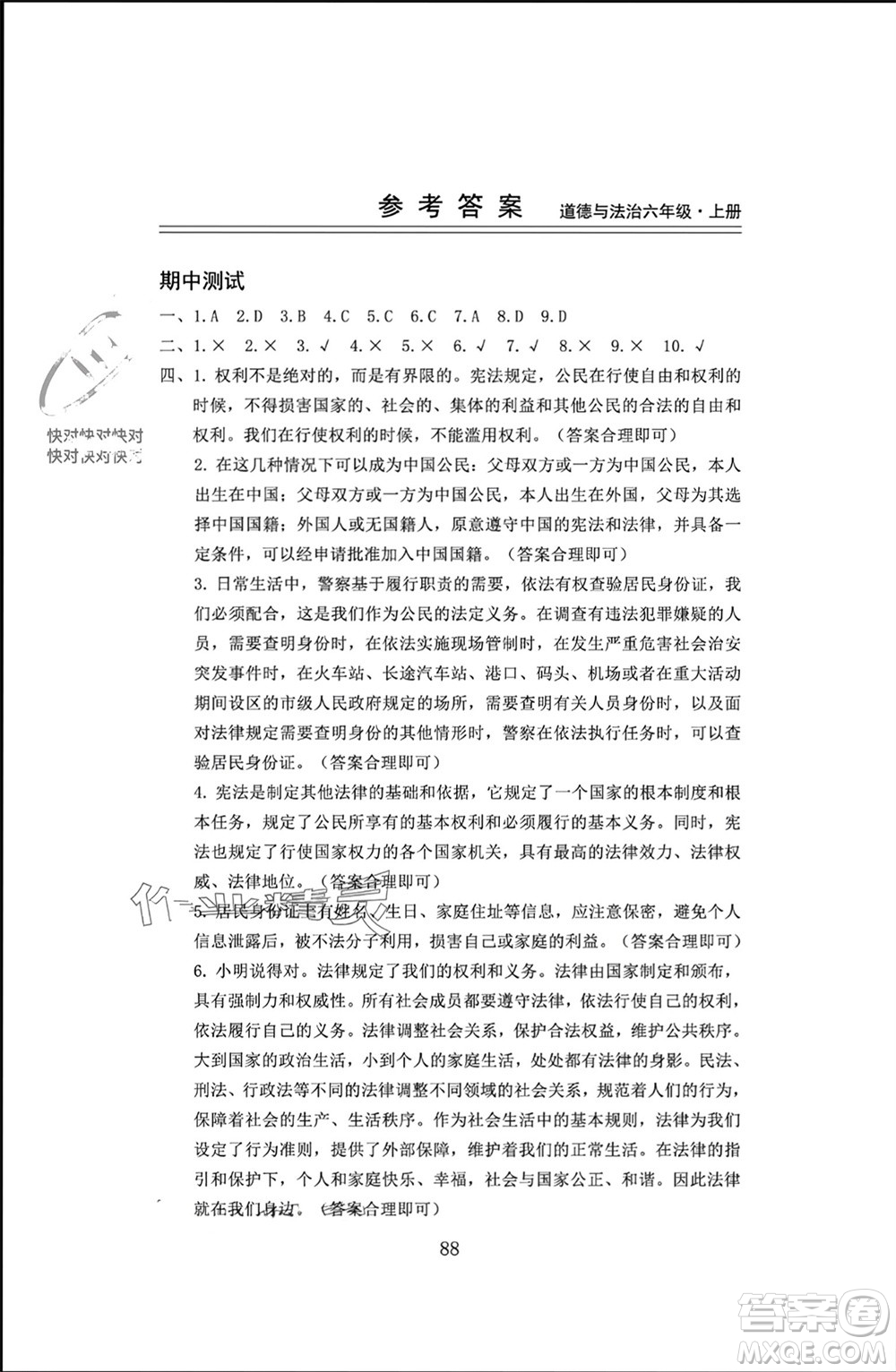 山東科學(xué)技術(shù)出版社2023年秋新思維伴你學(xué)六年級(jí)道德與法治上冊(cè)人教版參考答案