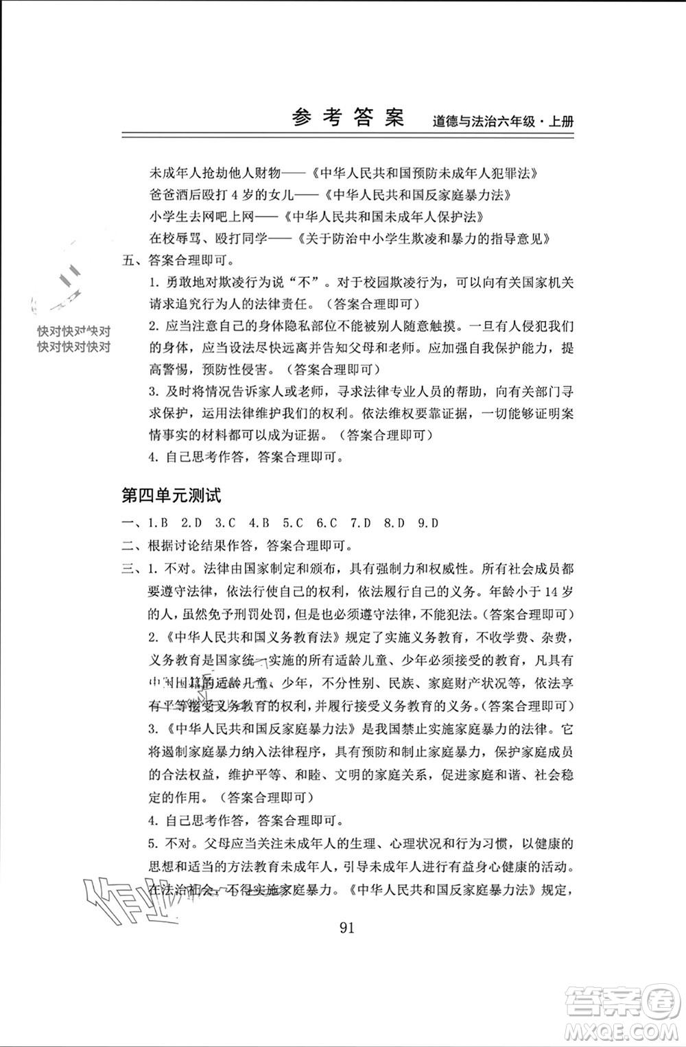 山東科學(xué)技術(shù)出版社2023年秋新思維伴你學(xué)六年級(jí)道德與法治上冊(cè)人教版參考答案