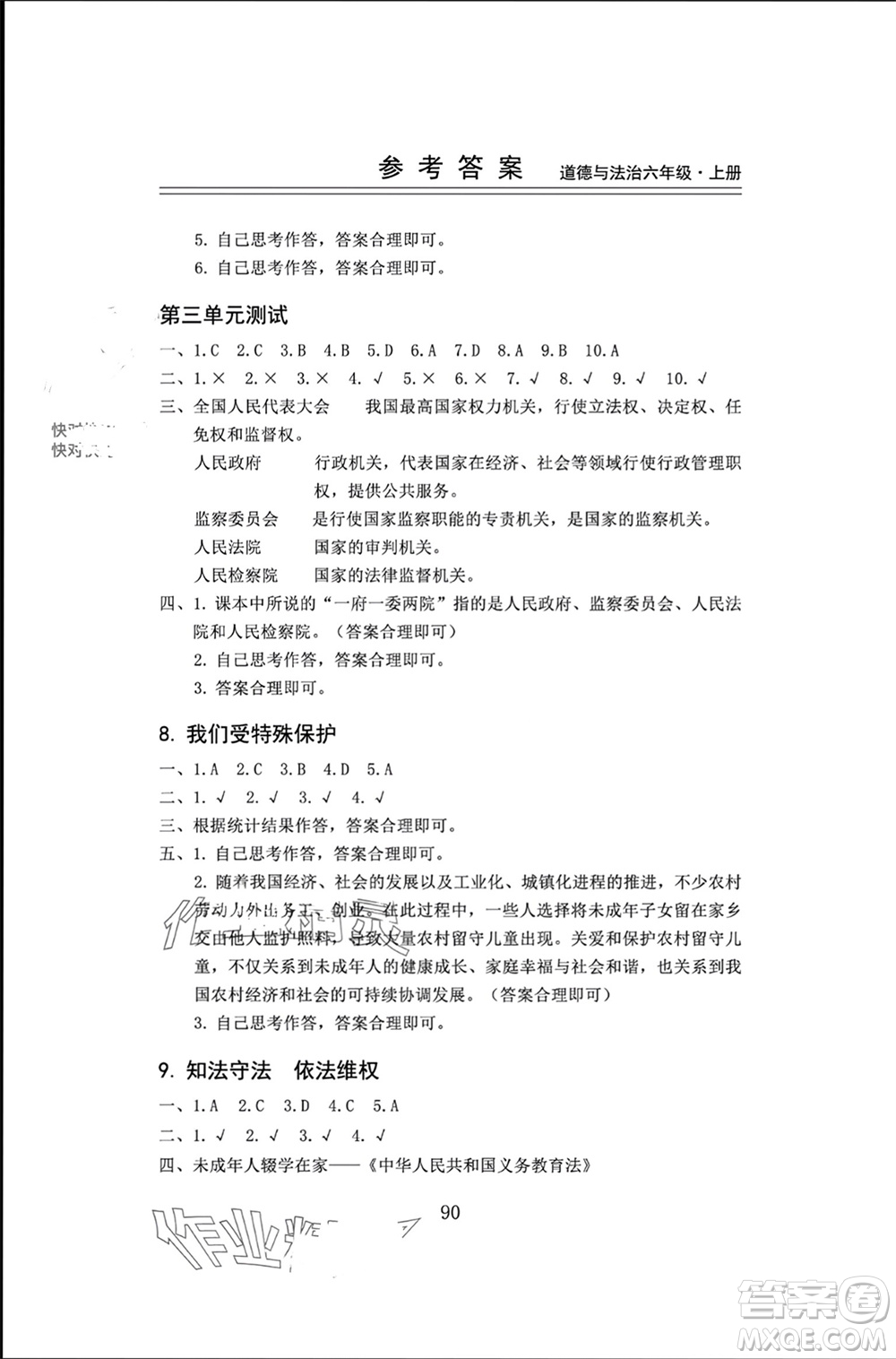 山東科學(xué)技術(shù)出版社2023年秋新思維伴你學(xué)六年級(jí)道德與法治上冊(cè)人教版參考答案