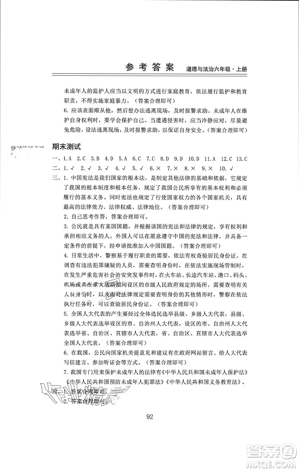 山東科學(xué)技術(shù)出版社2023年秋新思維伴你學(xué)六年級(jí)道德與法治上冊(cè)人教版參考答案