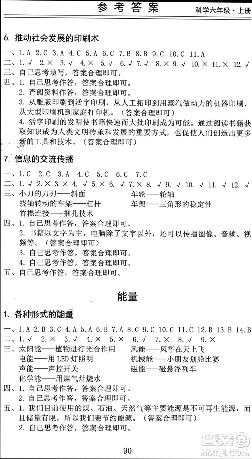 山東科學(xué)技術(shù)出版社2023年秋新思維伴你學(xué)六年級(jí)科學(xué)上冊(cè)教科版參考答案