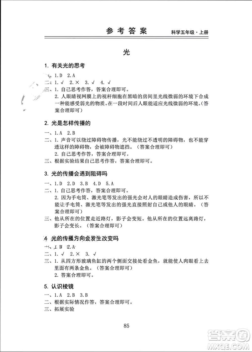 山東科學技術出版社2023年秋新思維伴你學五年級科學上冊教科版參考答案