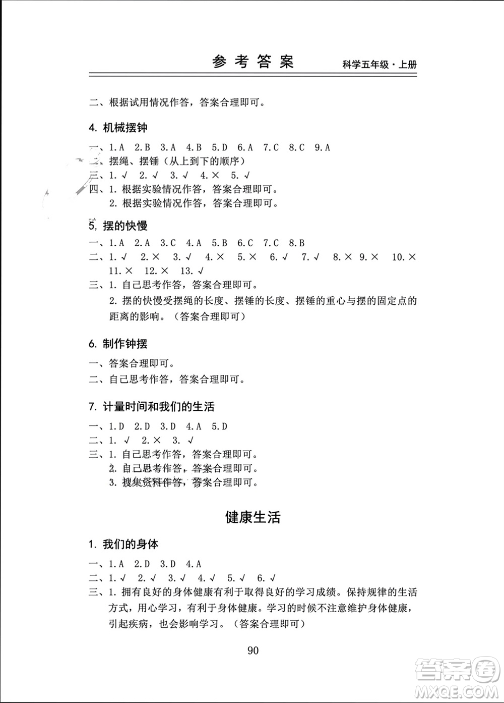 山東科學技術出版社2023年秋新思維伴你學五年級科學上冊教科版參考答案
