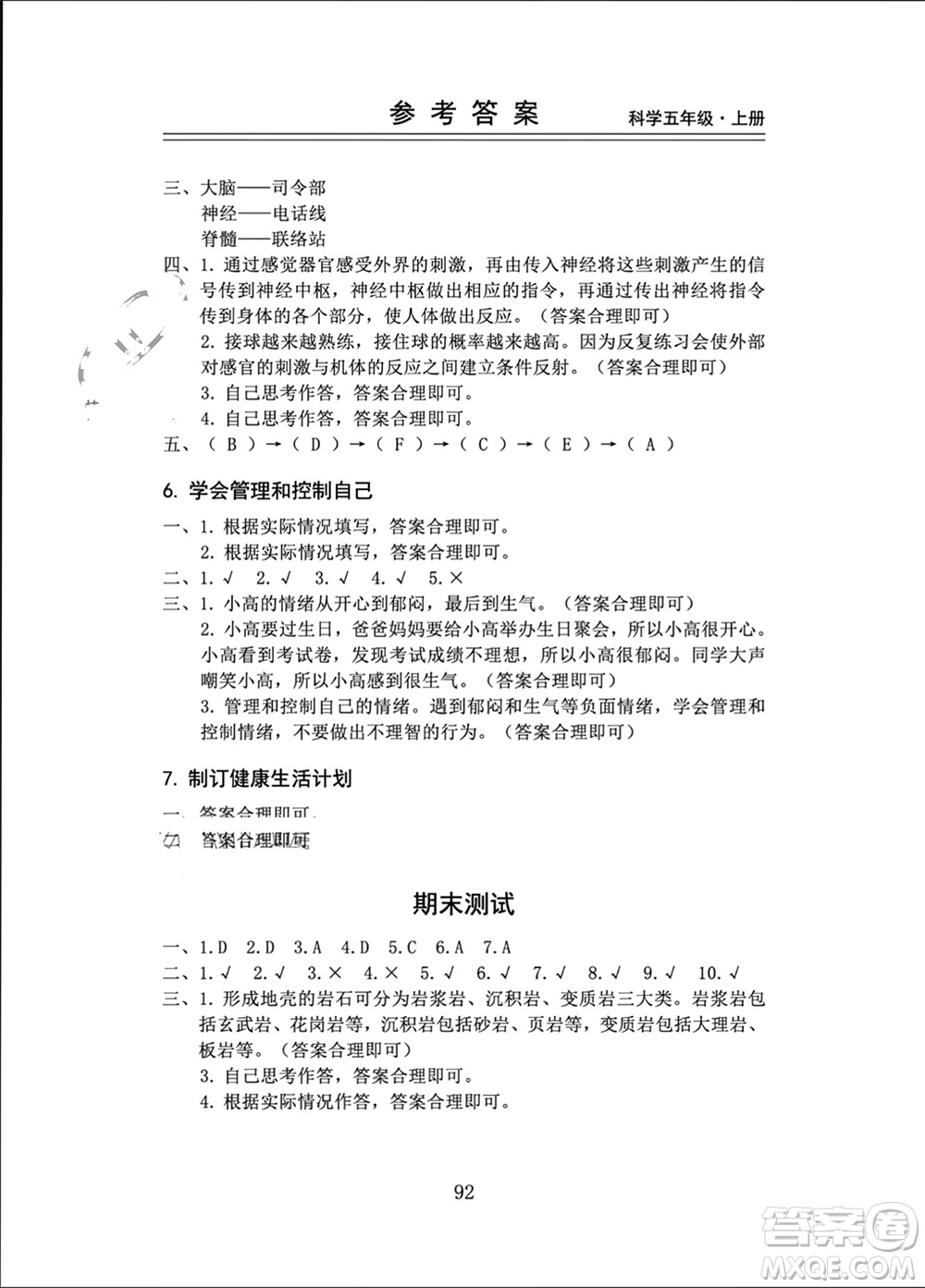 山東科學技術出版社2023年秋新思維伴你學五年級科學上冊教科版參考答案