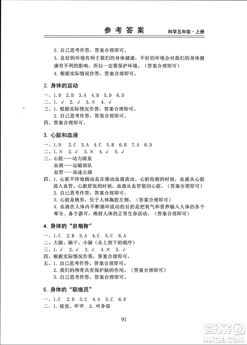 山東科學技術出版社2023年秋新思維伴你學五年級科學上冊教科版參考答案
