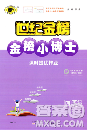 遼寧少年兒童出版社2023年秋世紀(jì)金榜金榜小博士四年級(jí)英語(yǔ)上冊(cè)通用版答案