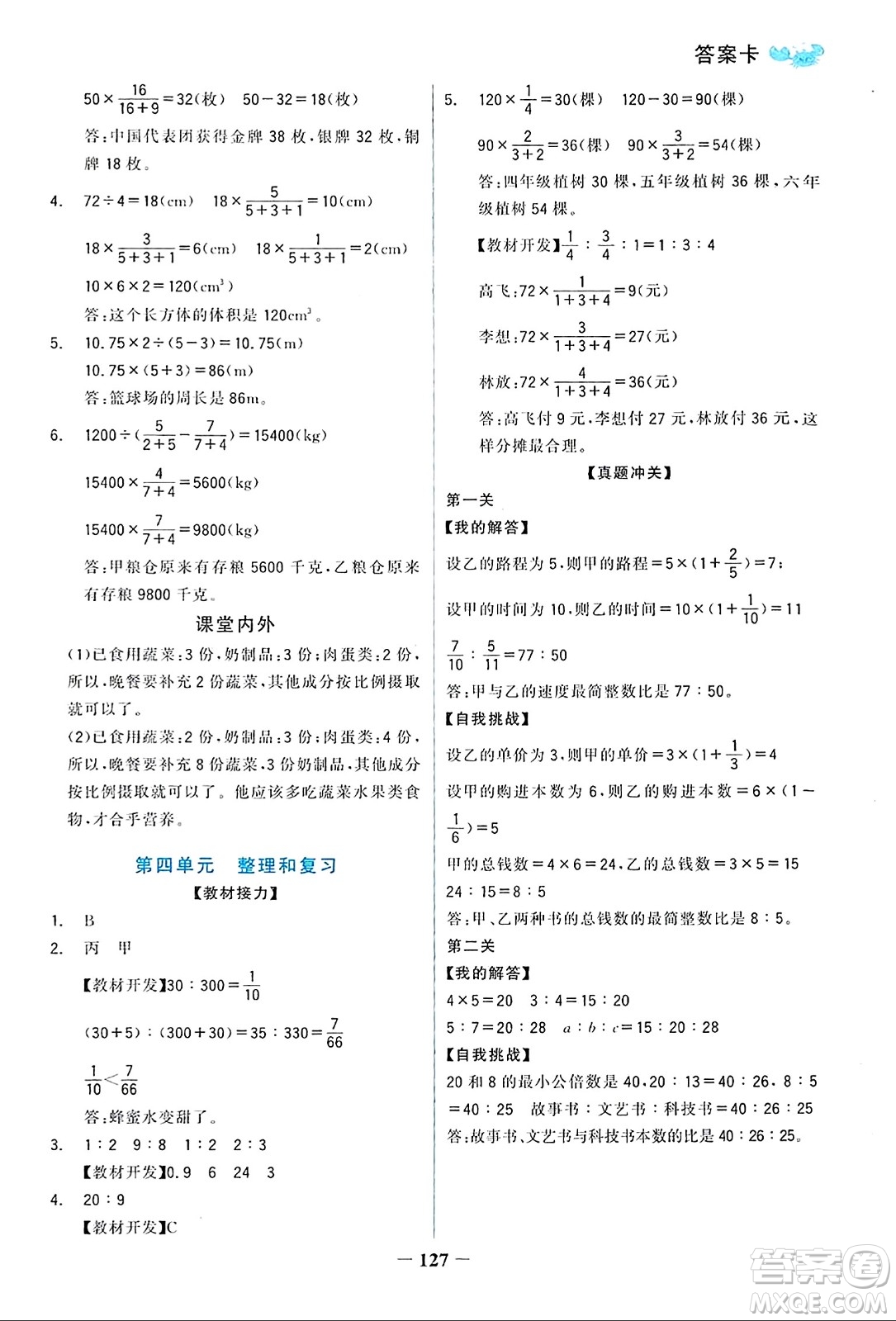 遼寧少年兒童出版社2023年秋世紀金榜金榜小博士六年級數(shù)學上冊通用版答案