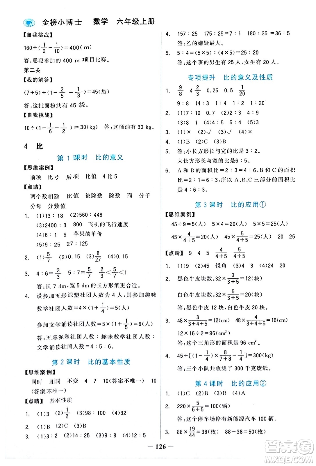遼寧少年兒童出版社2023年秋世紀金榜金榜小博士六年級數(shù)學上冊通用版答案