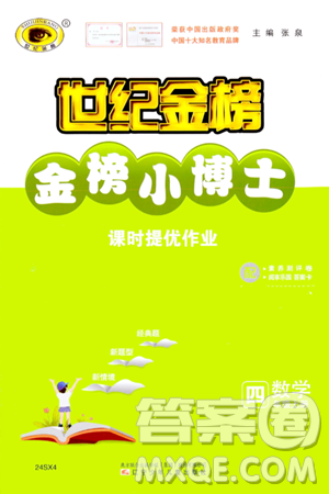 遼寧少年兒童出版社2023年秋世紀金榜金榜小博士四年級數(shù)學上冊通用版答案