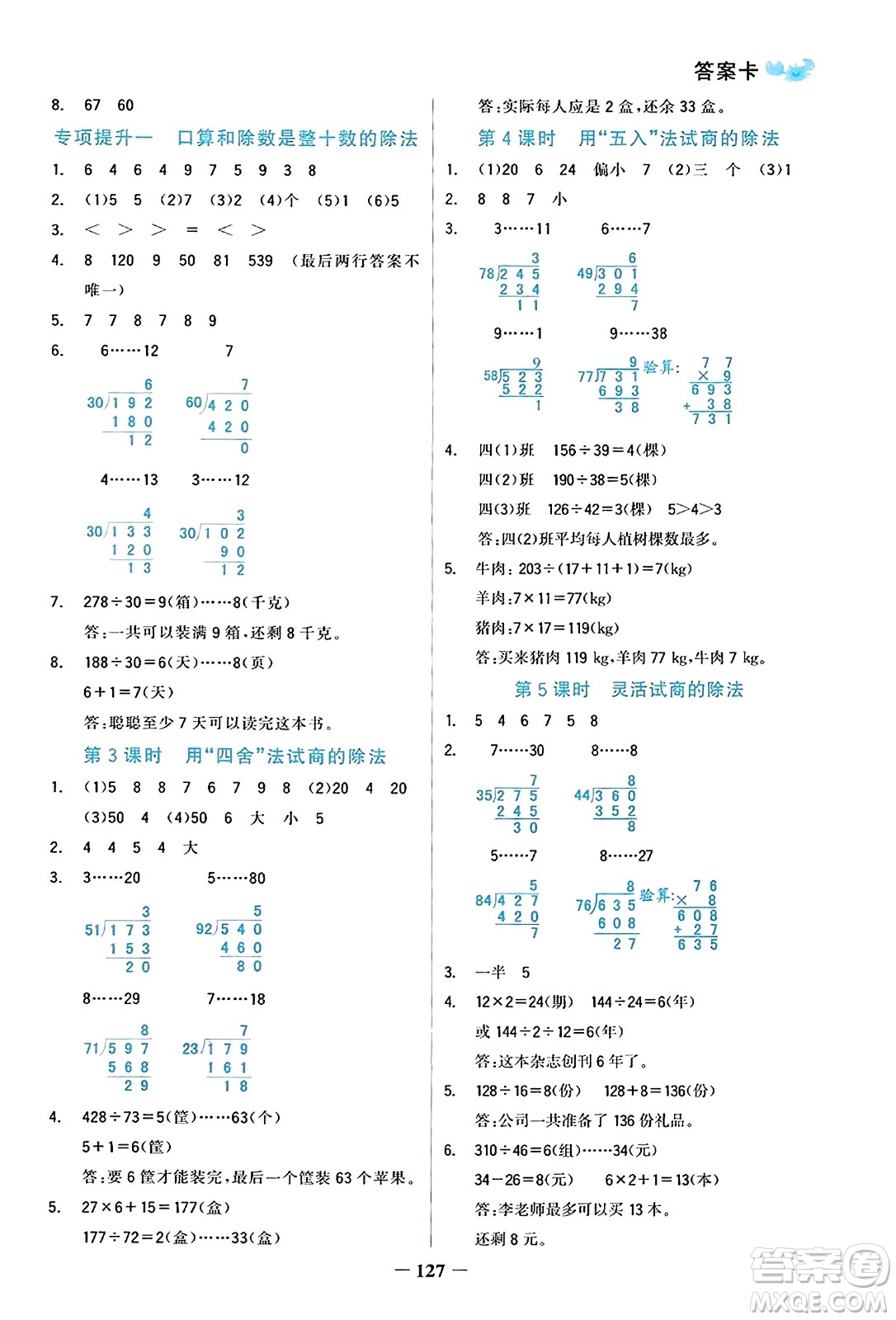 遼寧少年兒童出版社2023年秋世紀金榜金榜小博士四年級數(shù)學上冊通用版答案