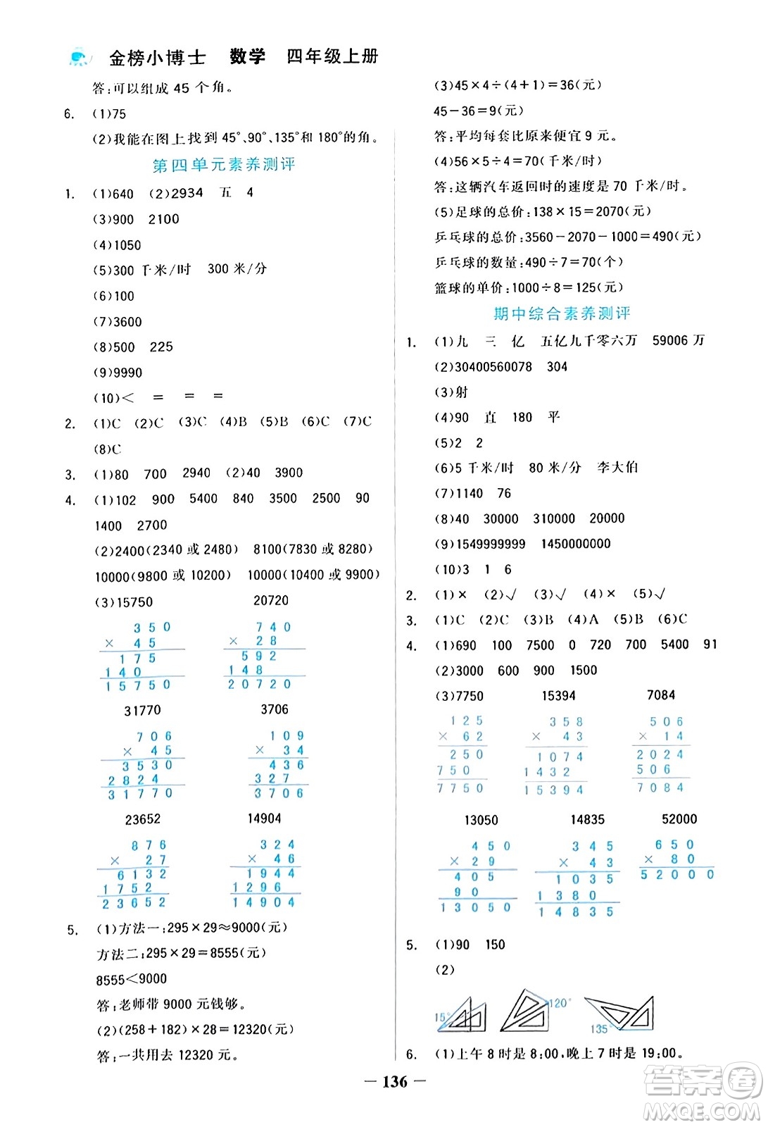 遼寧少年兒童出版社2023年秋世紀金榜金榜小博士四年級數(shù)學上冊通用版答案