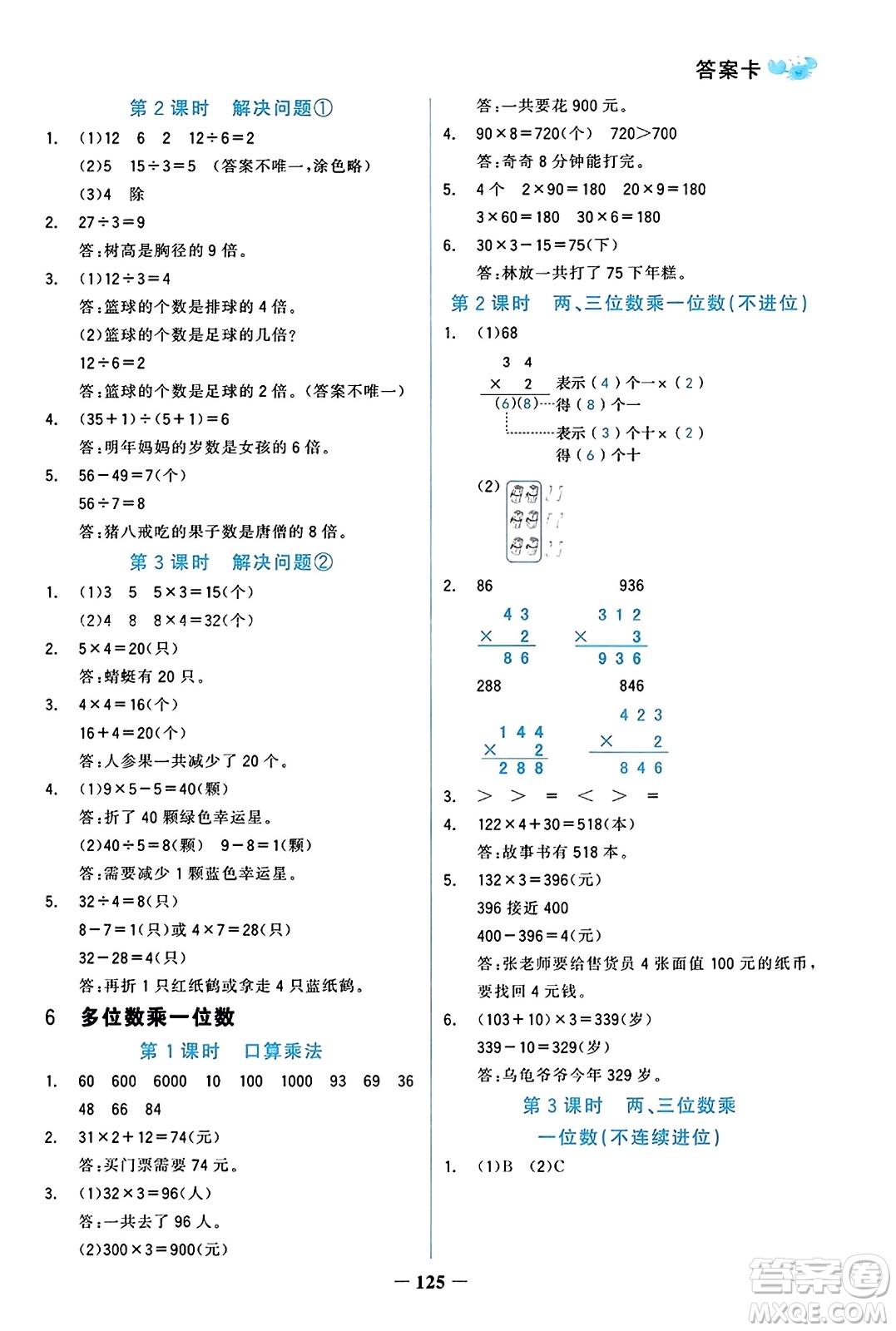 遼寧少年兒童出版社2023年秋世紀(jì)金榜金榜小博士三年級(jí)數(shù)學(xué)上冊(cè)通用版答案