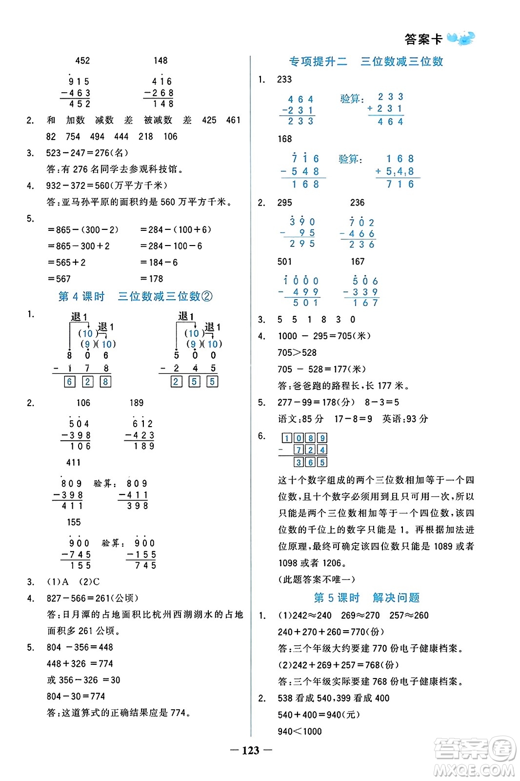 遼寧少年兒童出版社2023年秋世紀(jì)金榜金榜小博士三年級(jí)數(shù)學(xué)上冊(cè)通用版答案