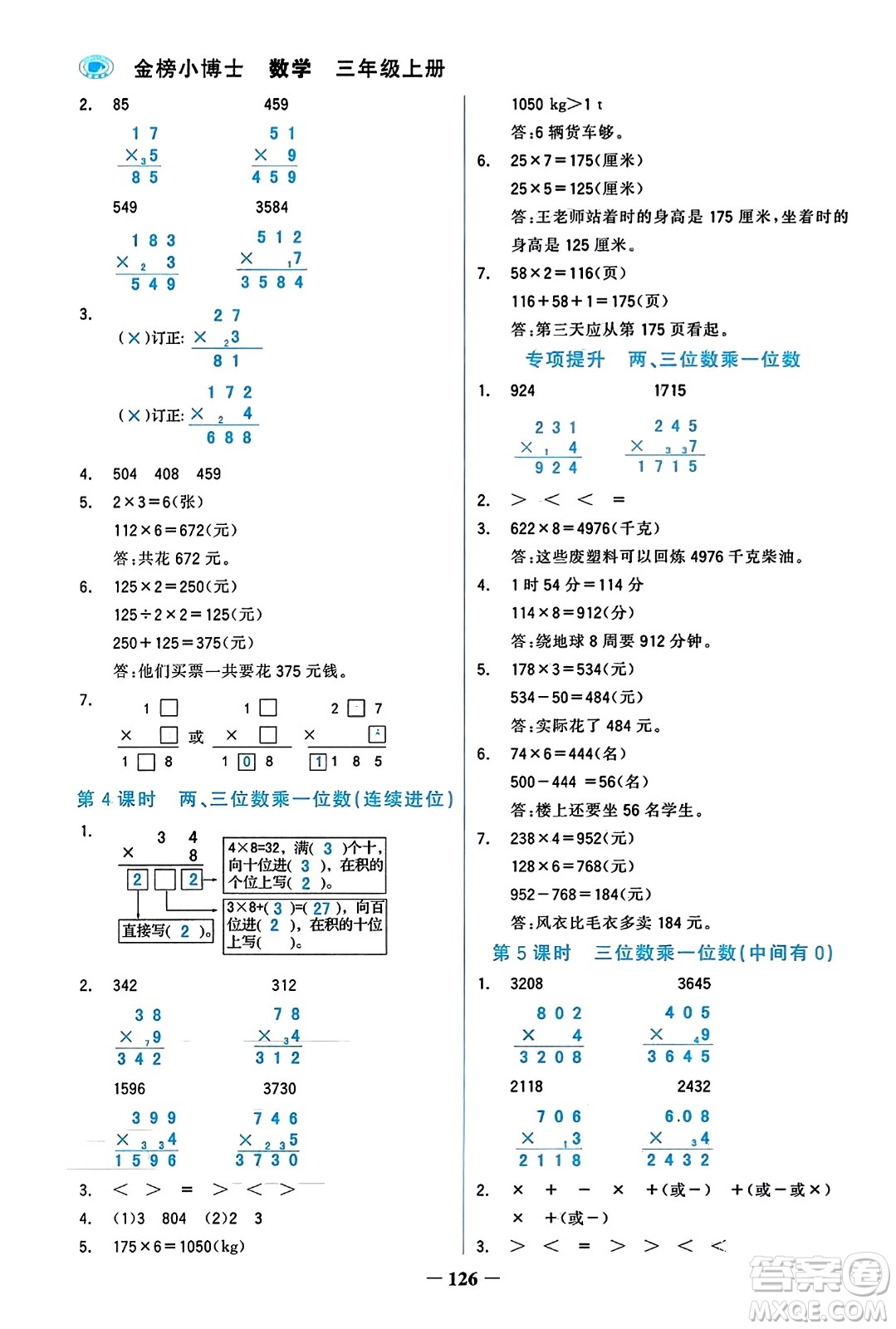 遼寧少年兒童出版社2023年秋世紀(jì)金榜金榜小博士三年級(jí)數(shù)學(xué)上冊(cè)通用版答案