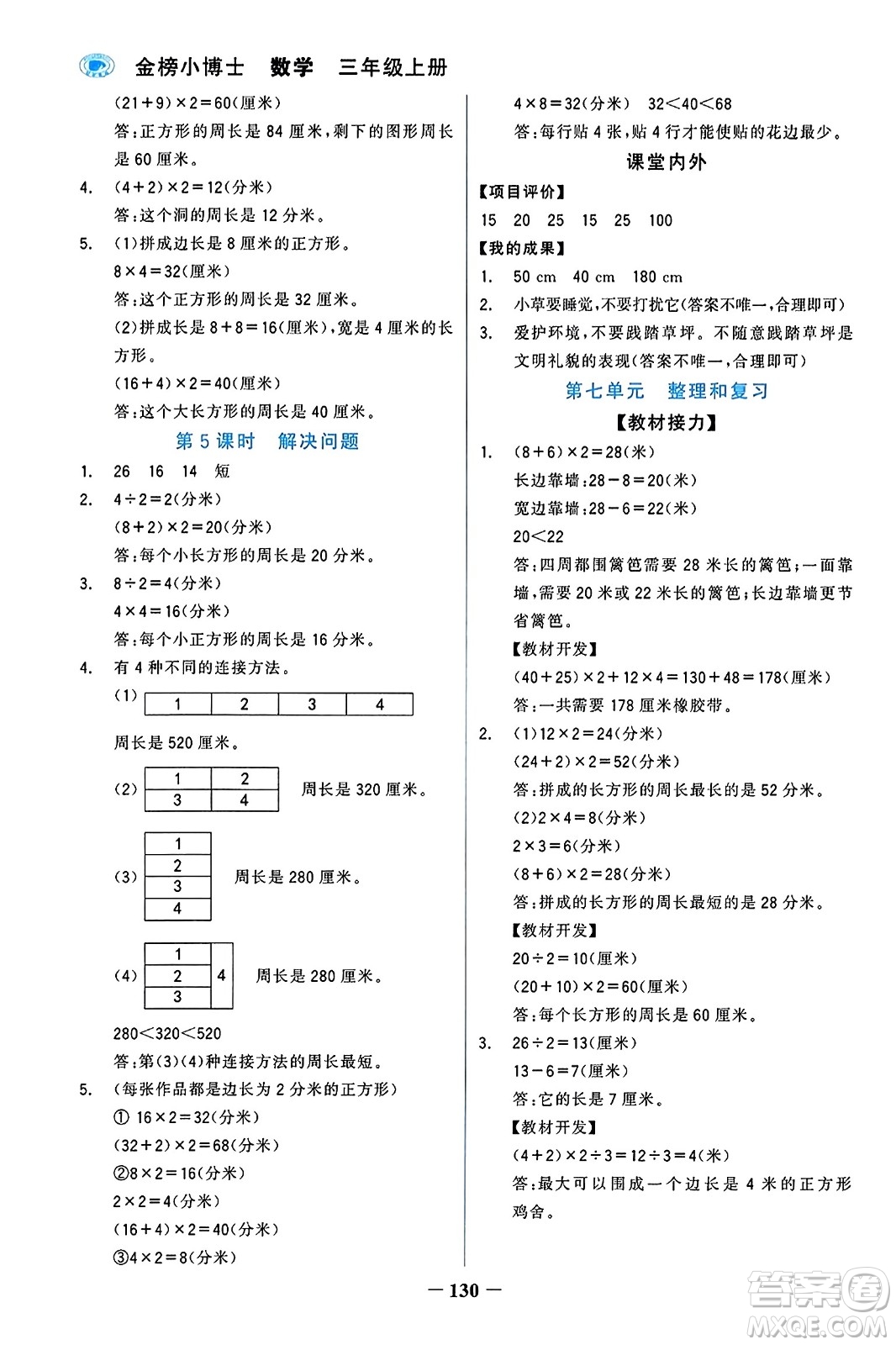 遼寧少年兒童出版社2023年秋世紀(jì)金榜金榜小博士三年級(jí)數(shù)學(xué)上冊(cè)通用版答案