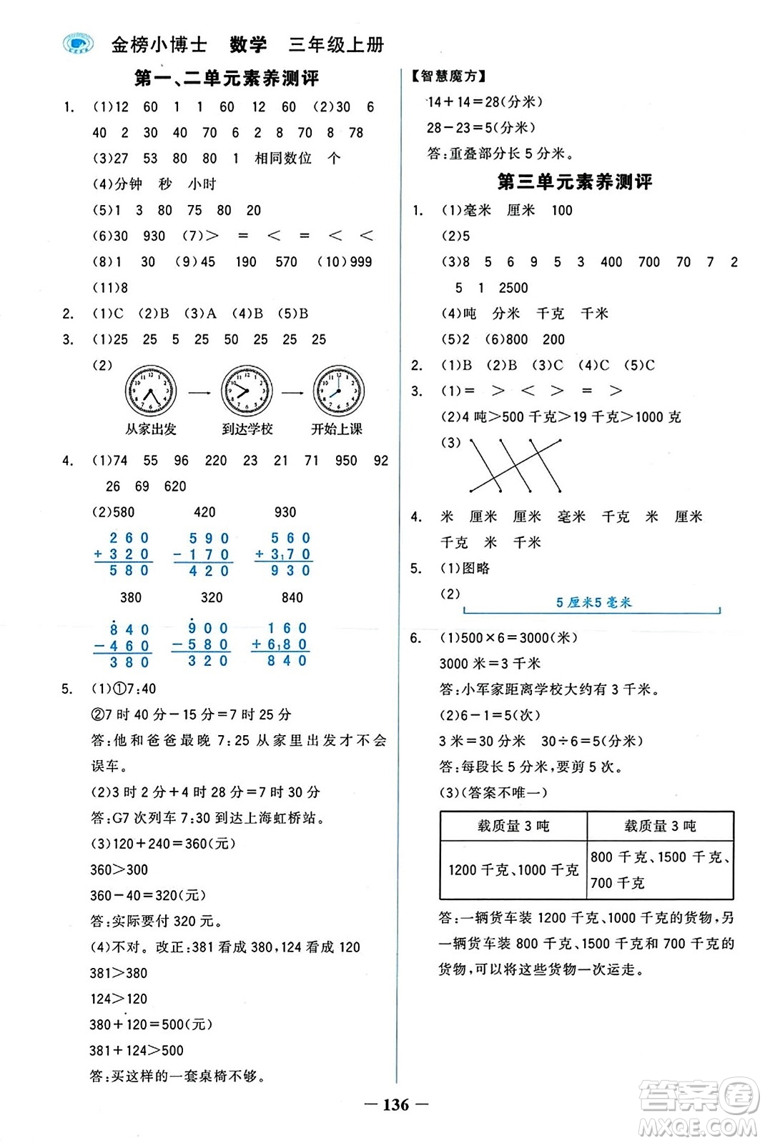 遼寧少年兒童出版社2023年秋世紀(jì)金榜金榜小博士三年級(jí)數(shù)學(xué)上冊(cè)通用版答案