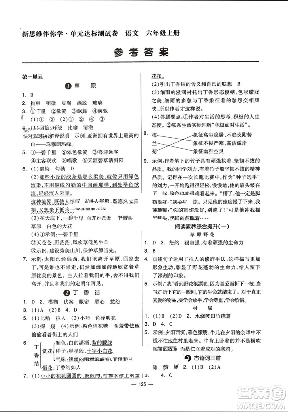 山東科學技術(shù)出版社2023年秋新思維伴你學達標測試卷六年級語文上冊人教版參考答案