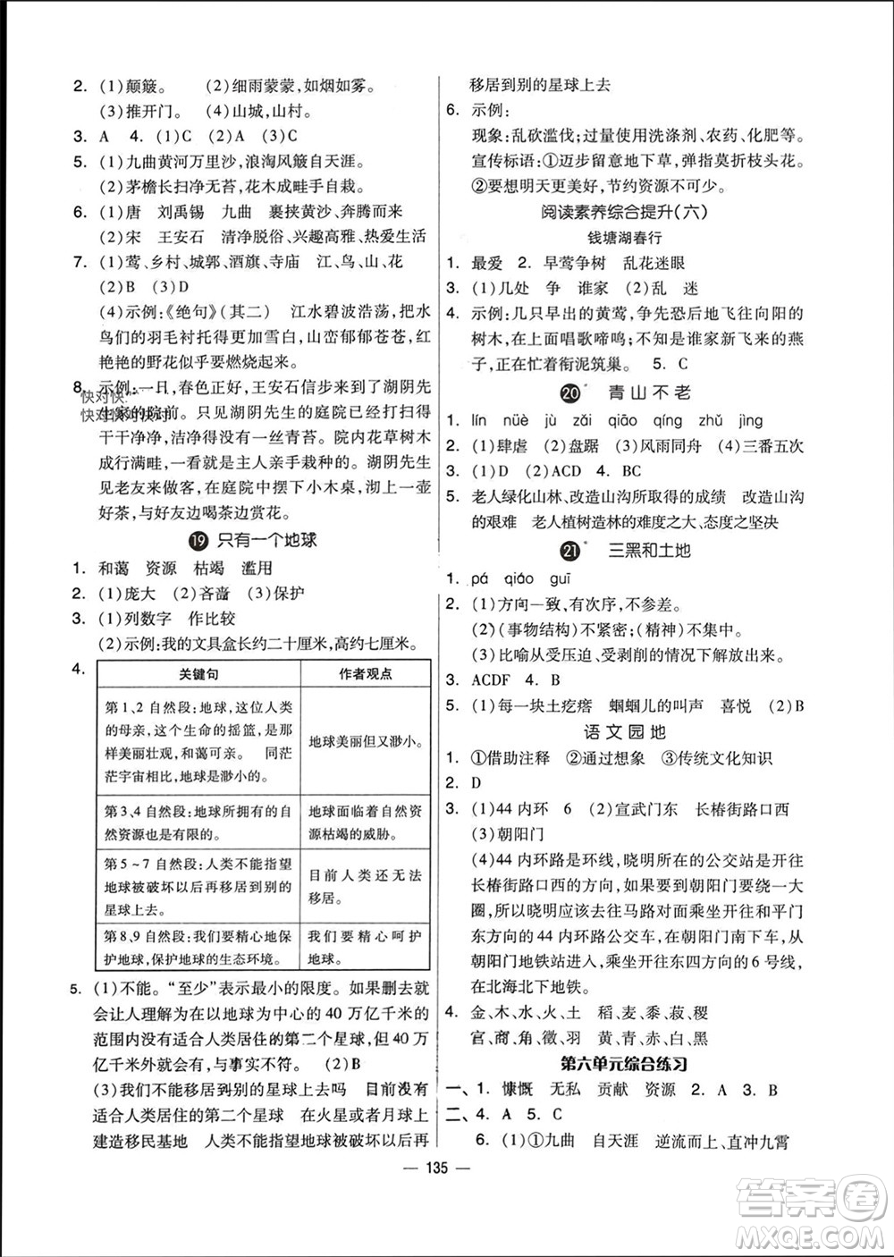 山東科學技術(shù)出版社2023年秋新思維伴你學達標測試卷六年級語文上冊人教版參考答案