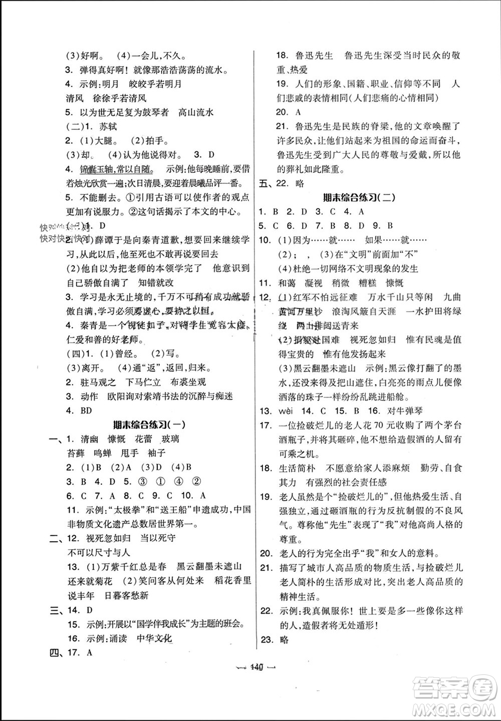 山東科學技術(shù)出版社2023年秋新思維伴你學達標測試卷六年級語文上冊人教版參考答案