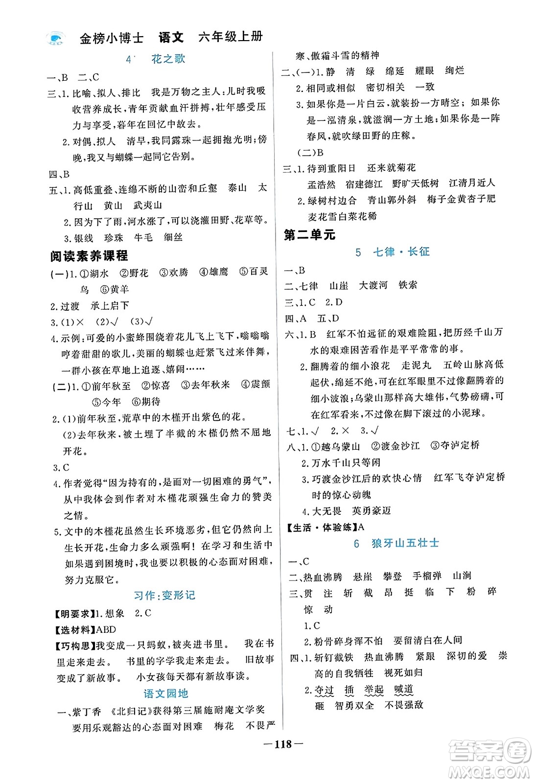 遼寧少年兒童出版社2023年秋世紀(jì)金榜金榜小博士六年級(jí)語(yǔ)文上冊(cè)通用版答案