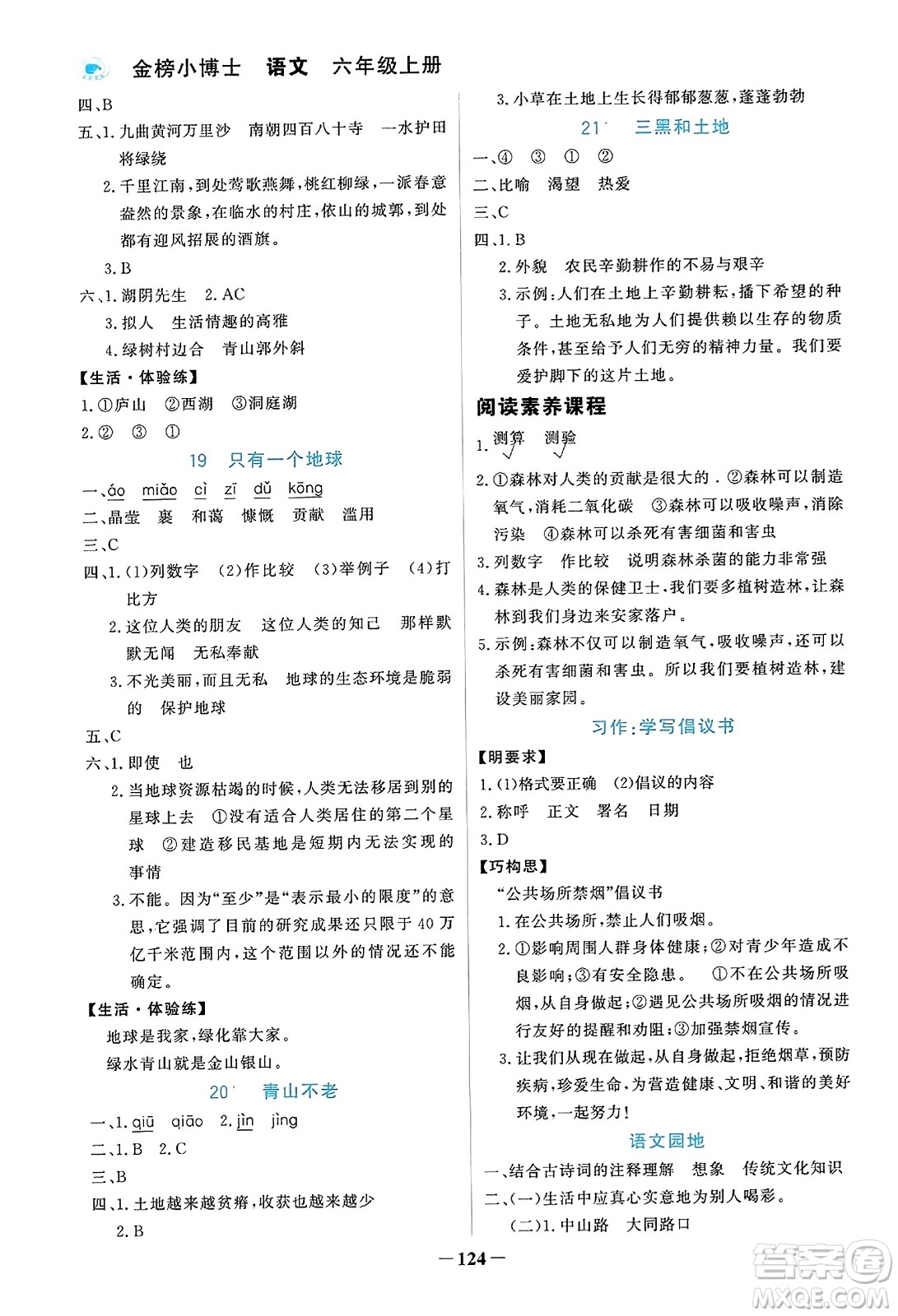 遼寧少年兒童出版社2023年秋世紀(jì)金榜金榜小博士六年級(jí)語(yǔ)文上冊(cè)通用版答案
