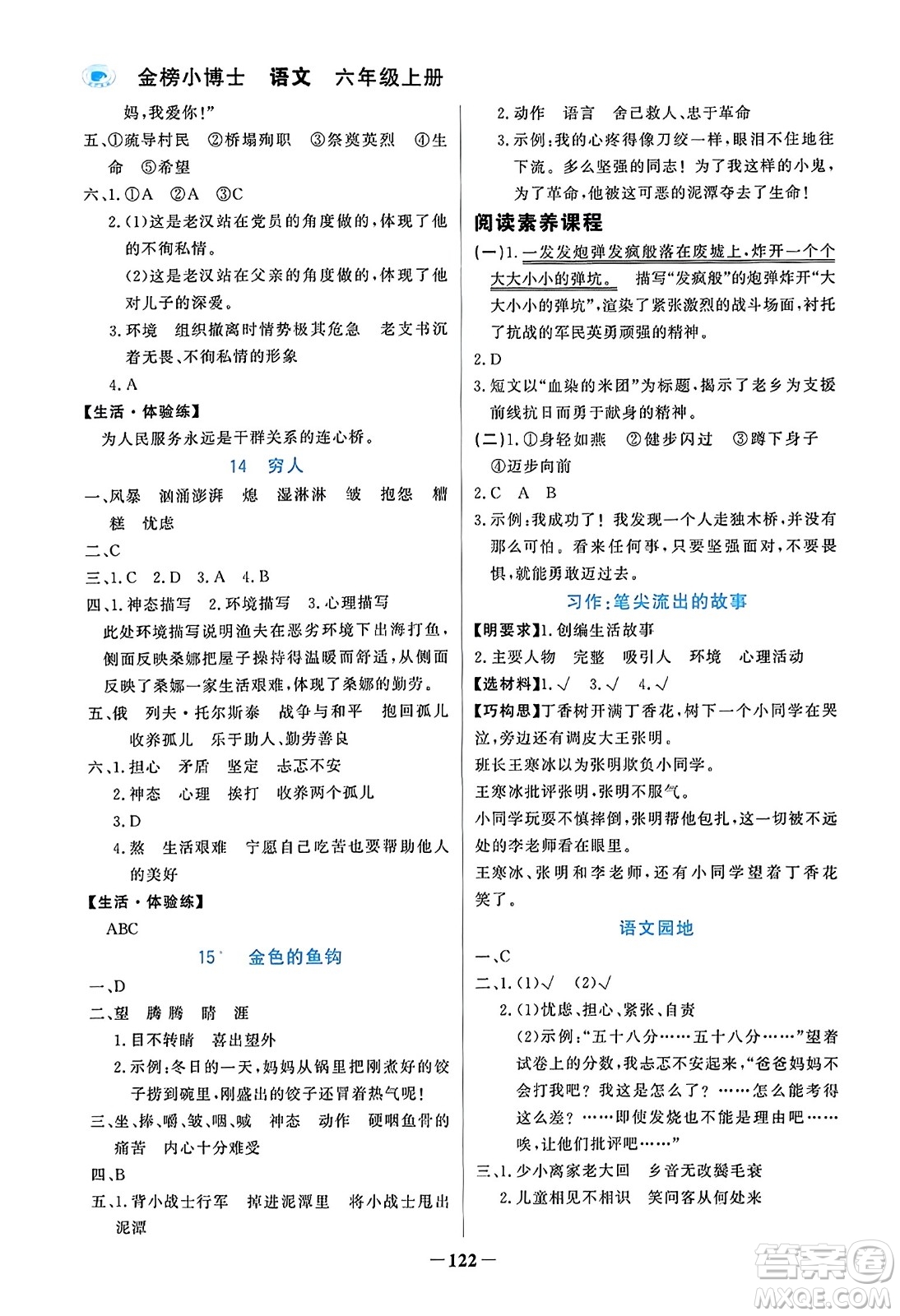 遼寧少年兒童出版社2023年秋世紀(jì)金榜金榜小博士六年級(jí)語(yǔ)文上冊(cè)通用版答案