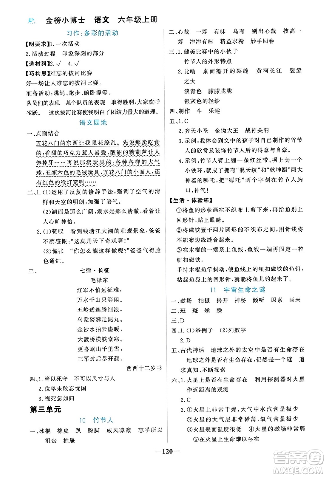 遼寧少年兒童出版社2023年秋世紀(jì)金榜金榜小博士六年級(jí)語(yǔ)文上冊(cè)通用版答案