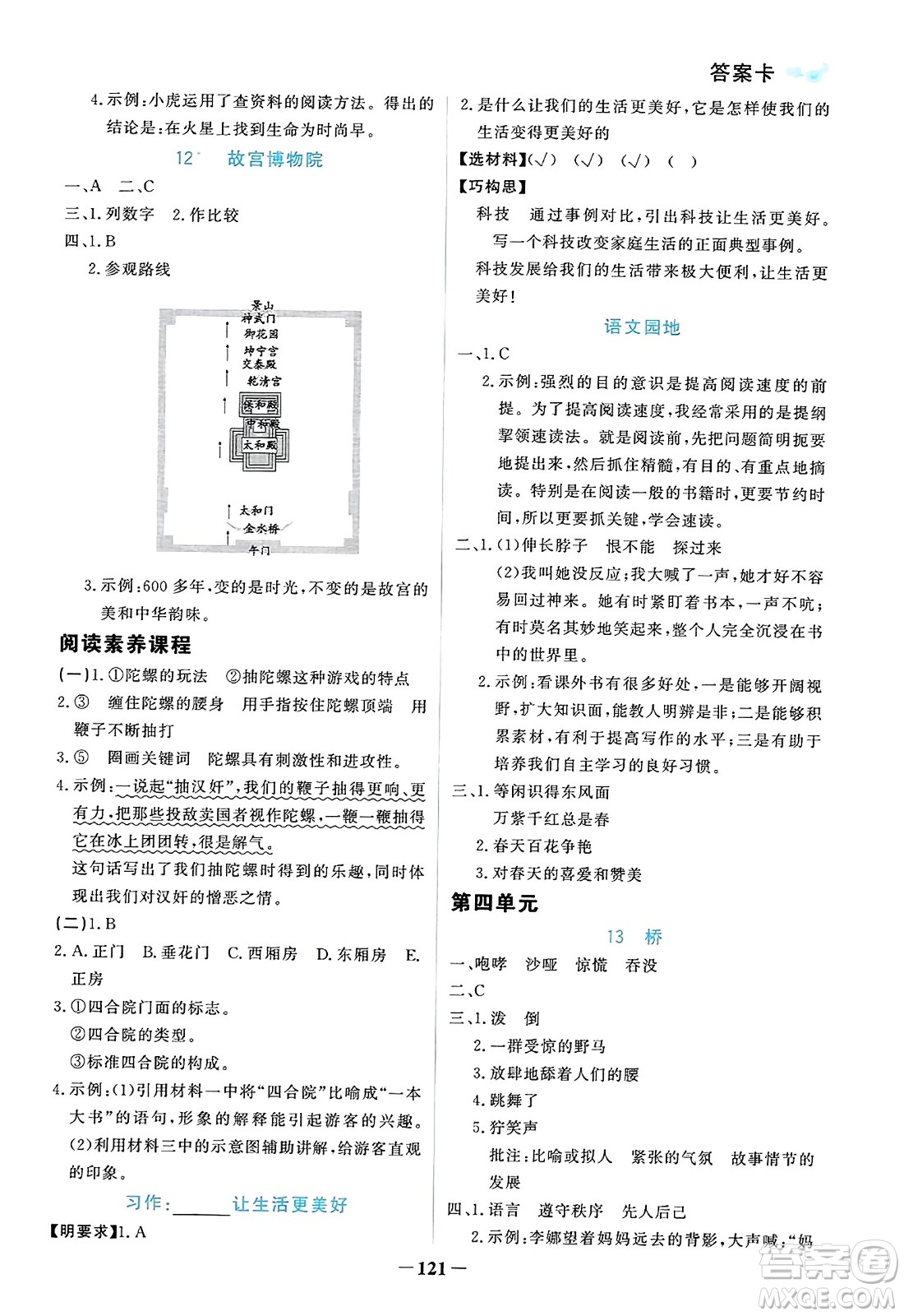 遼寧少年兒童出版社2023年秋世紀(jì)金榜金榜小博士六年級(jí)語(yǔ)文上冊(cè)通用版答案