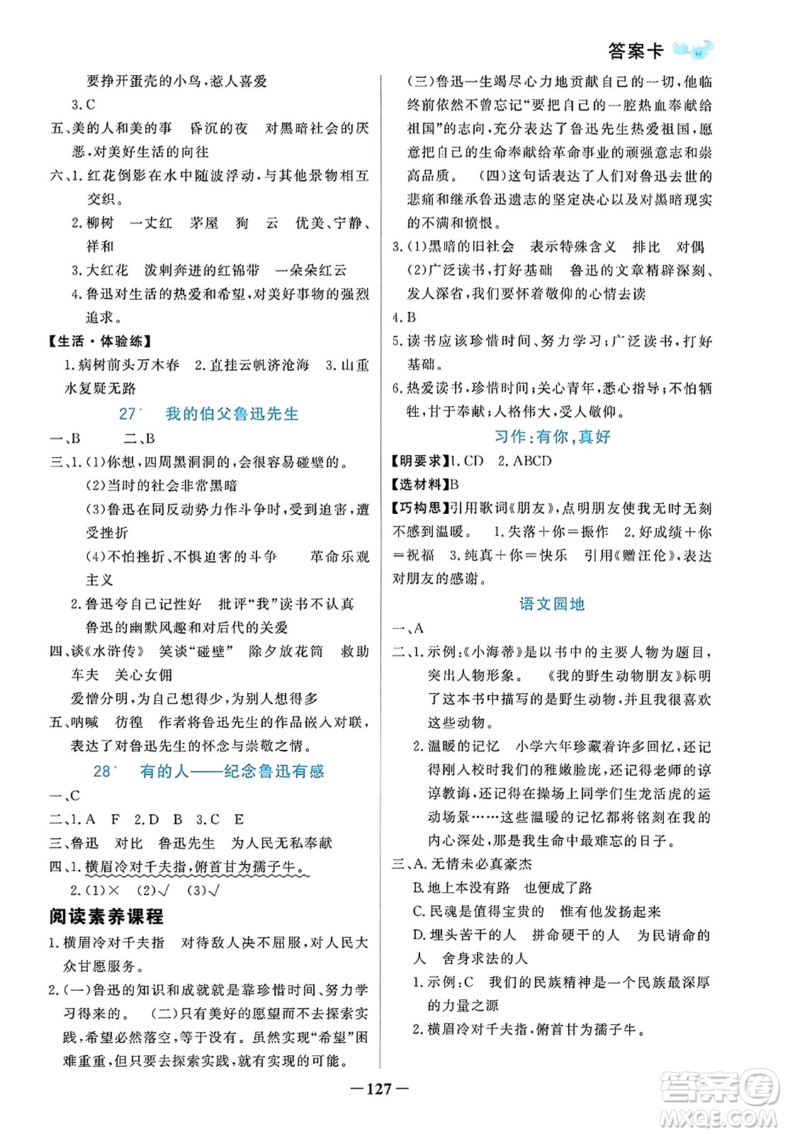 遼寧少年兒童出版社2023年秋世紀(jì)金榜金榜小博士六年級(jí)語(yǔ)文上冊(cè)通用版答案