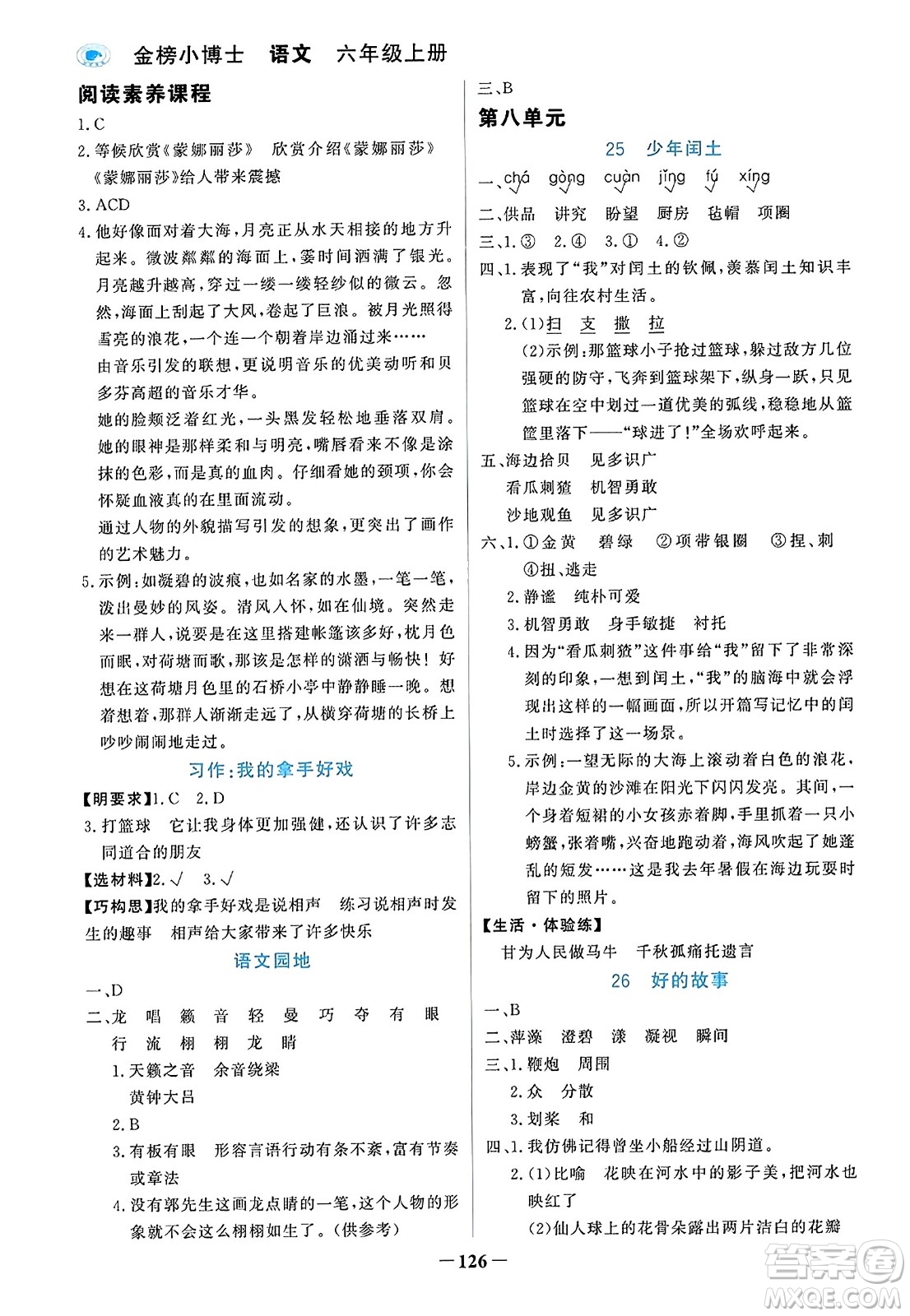 遼寧少年兒童出版社2023年秋世紀(jì)金榜金榜小博士六年級(jí)語(yǔ)文上冊(cè)通用版答案