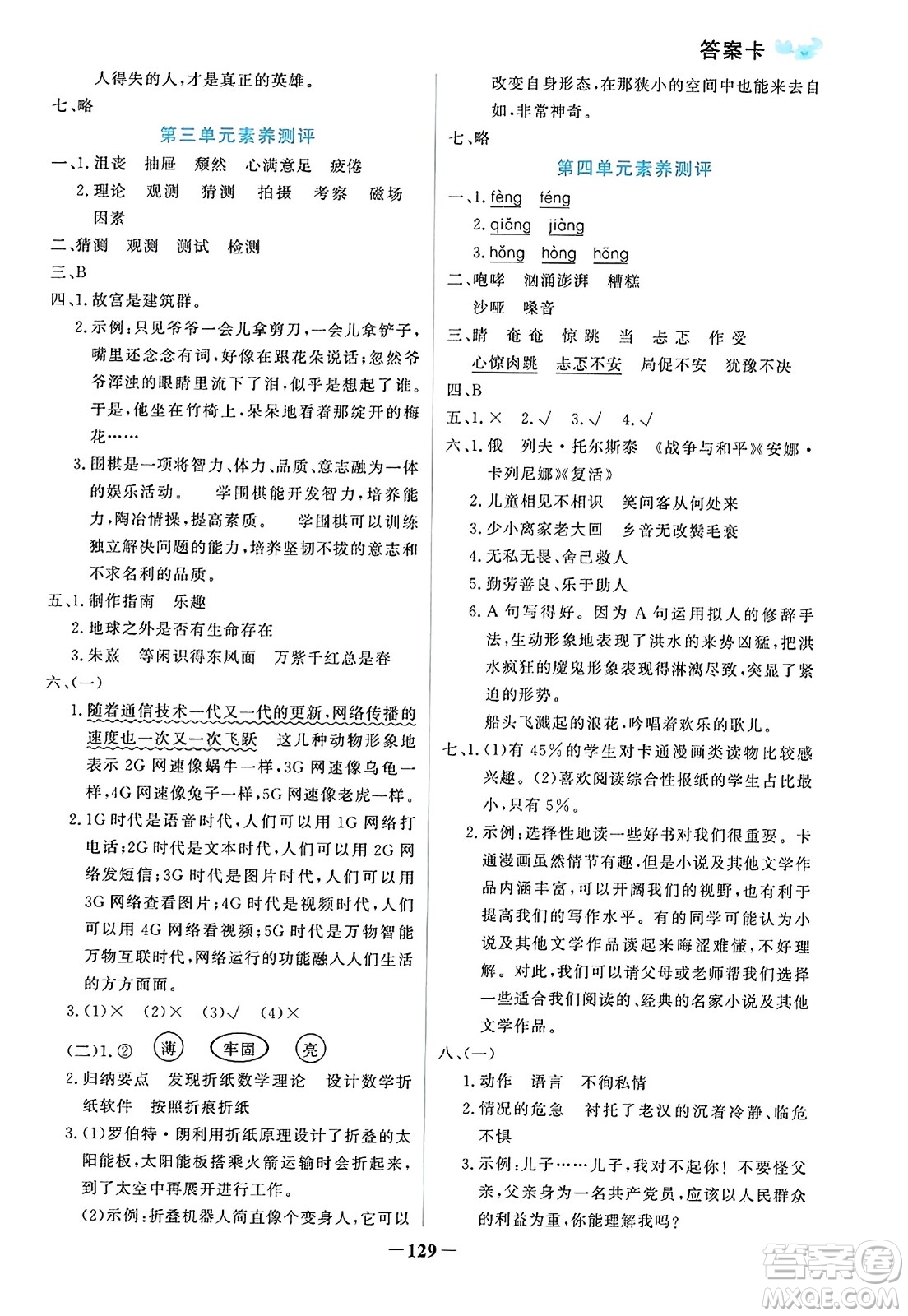 遼寧少年兒童出版社2023年秋世紀(jì)金榜金榜小博士六年級(jí)語(yǔ)文上冊(cè)通用版答案