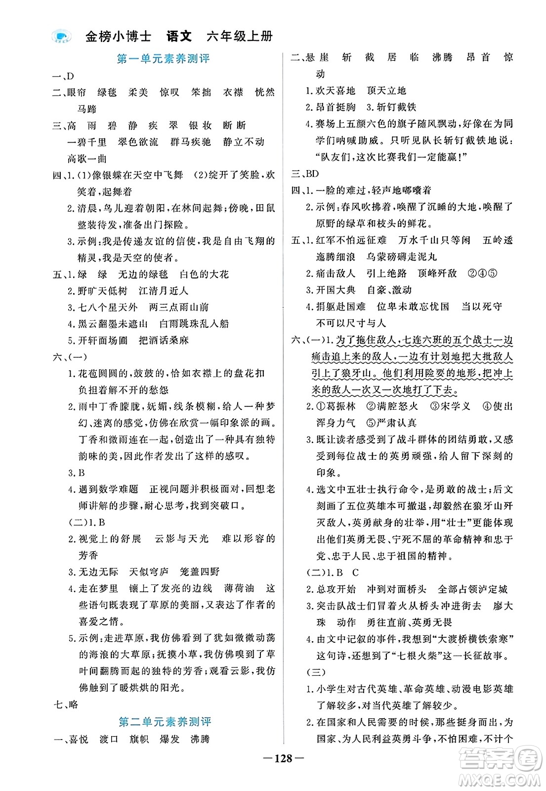 遼寧少年兒童出版社2023年秋世紀(jì)金榜金榜小博士六年級(jí)語(yǔ)文上冊(cè)通用版答案