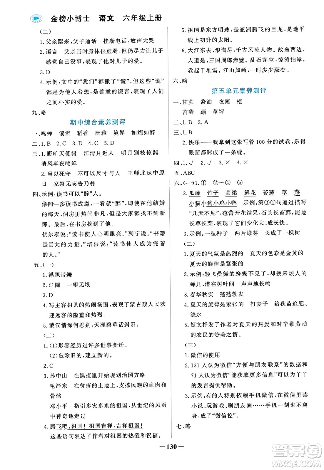 遼寧少年兒童出版社2023年秋世紀(jì)金榜金榜小博士六年級(jí)語(yǔ)文上冊(cè)通用版答案