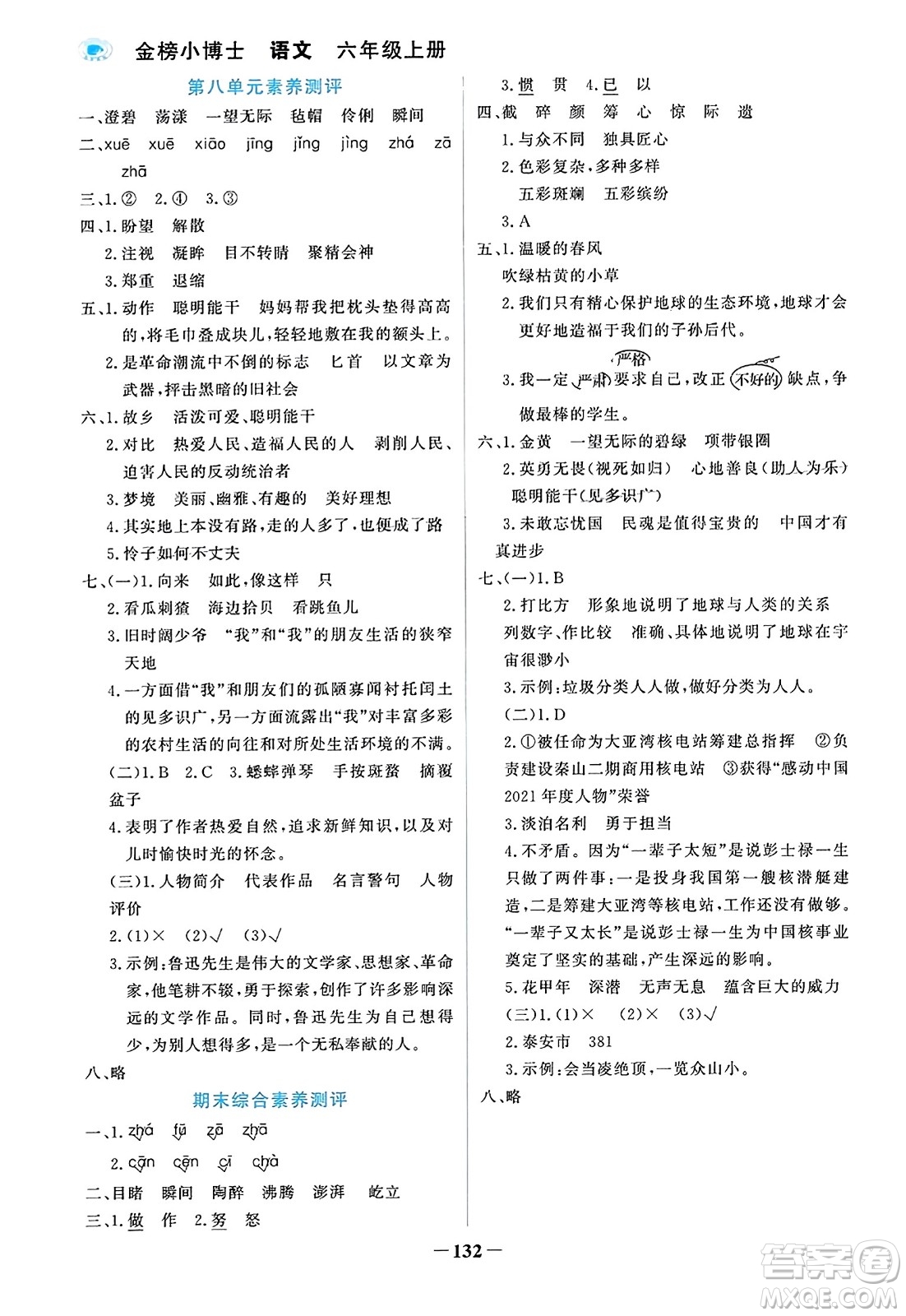 遼寧少年兒童出版社2023年秋世紀(jì)金榜金榜小博士六年級(jí)語(yǔ)文上冊(cè)通用版答案