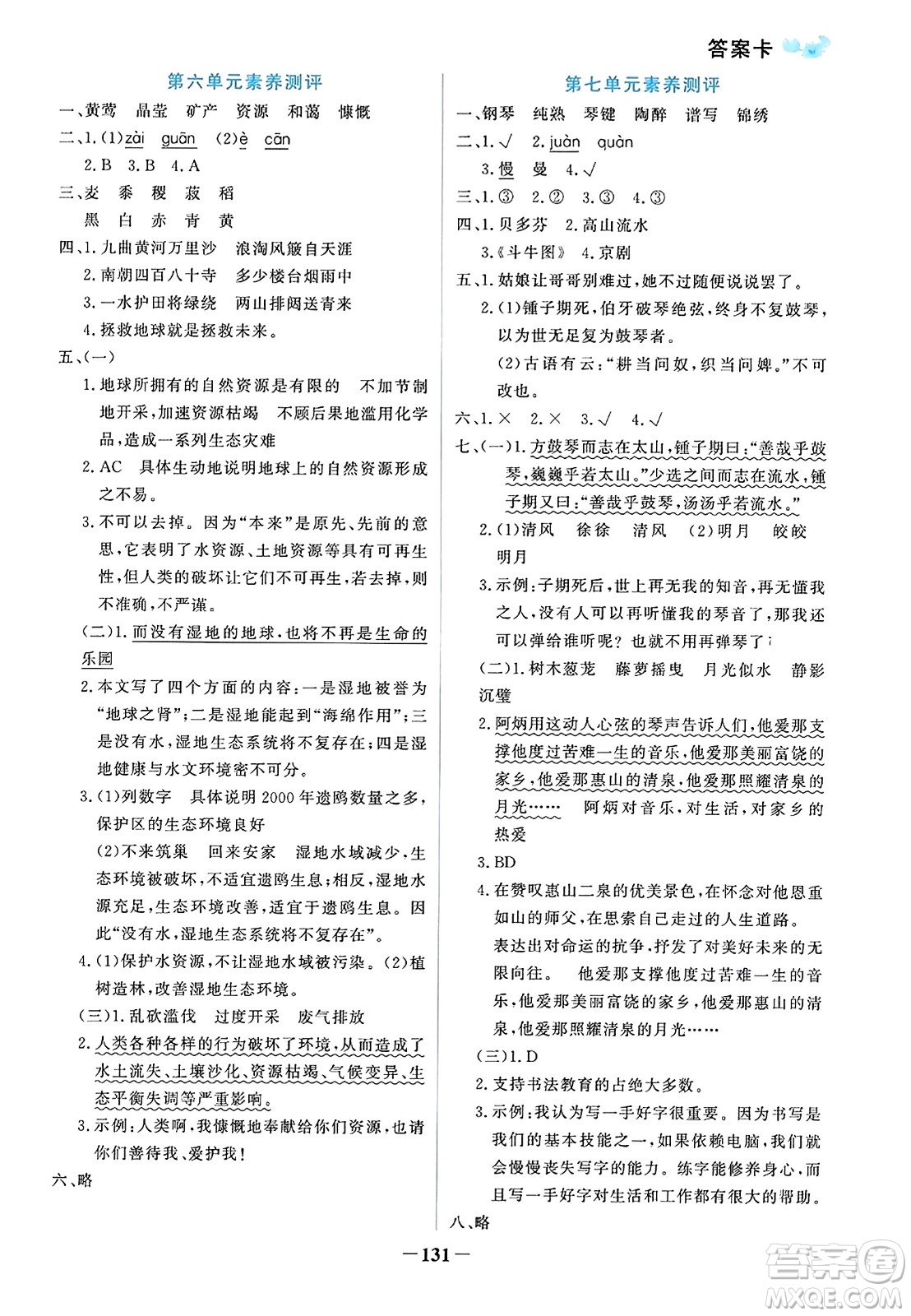 遼寧少年兒童出版社2023年秋世紀(jì)金榜金榜小博士六年級(jí)語(yǔ)文上冊(cè)通用版答案