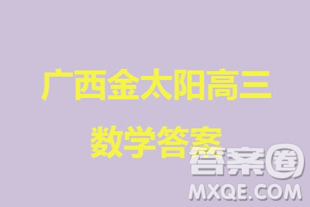 廣西金太陽(yáng)2024屆高三上學(xué)期11月跨市聯(lián)合適應(yīng)性訓(xùn)練檢測(cè)卷24-123C數(shù)學(xué)答案