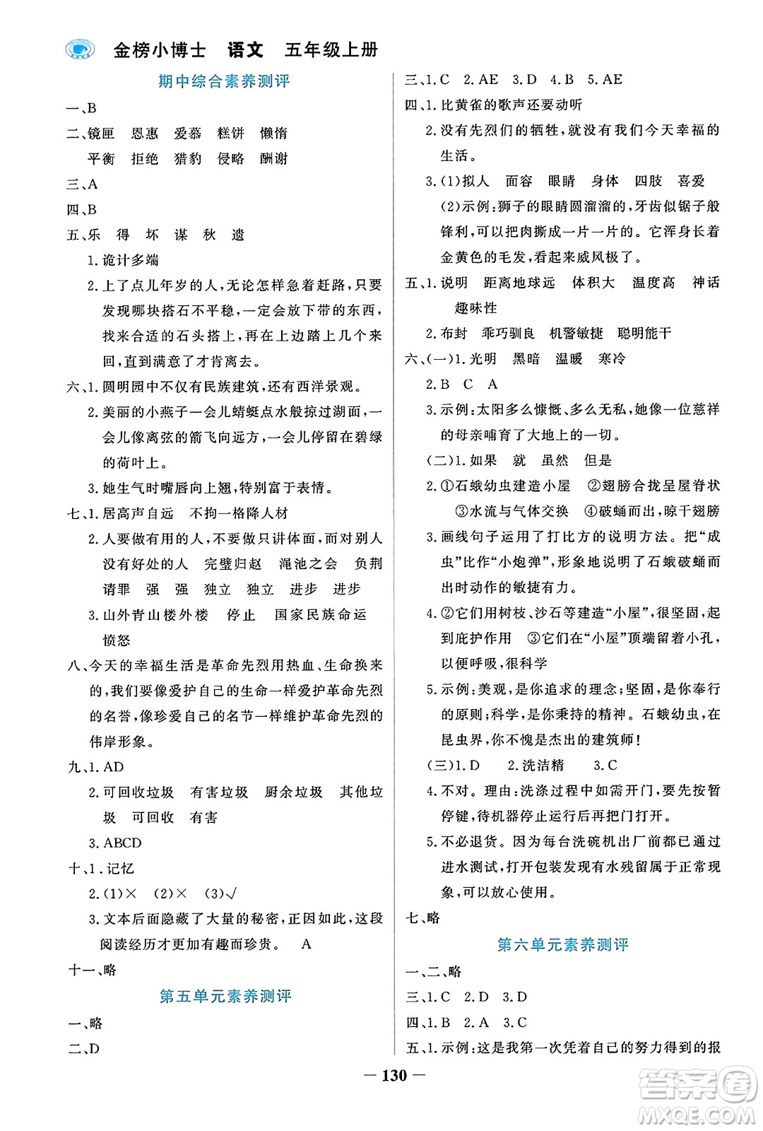 遼寧少年兒童出版社2023年秋世紀(jì)金榜金榜小博士五年級(jí)語(yǔ)文上冊(cè)通用版答案
