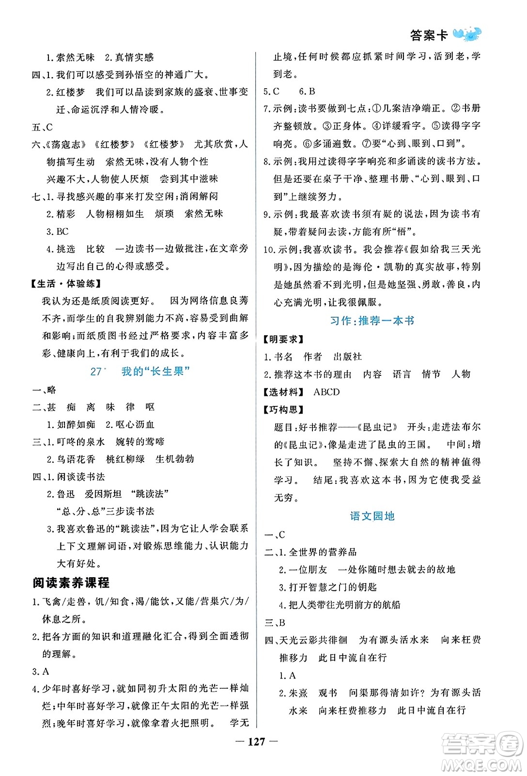 遼寧少年兒童出版社2023年秋世紀(jì)金榜金榜小博士五年級(jí)語(yǔ)文上冊(cè)通用版答案