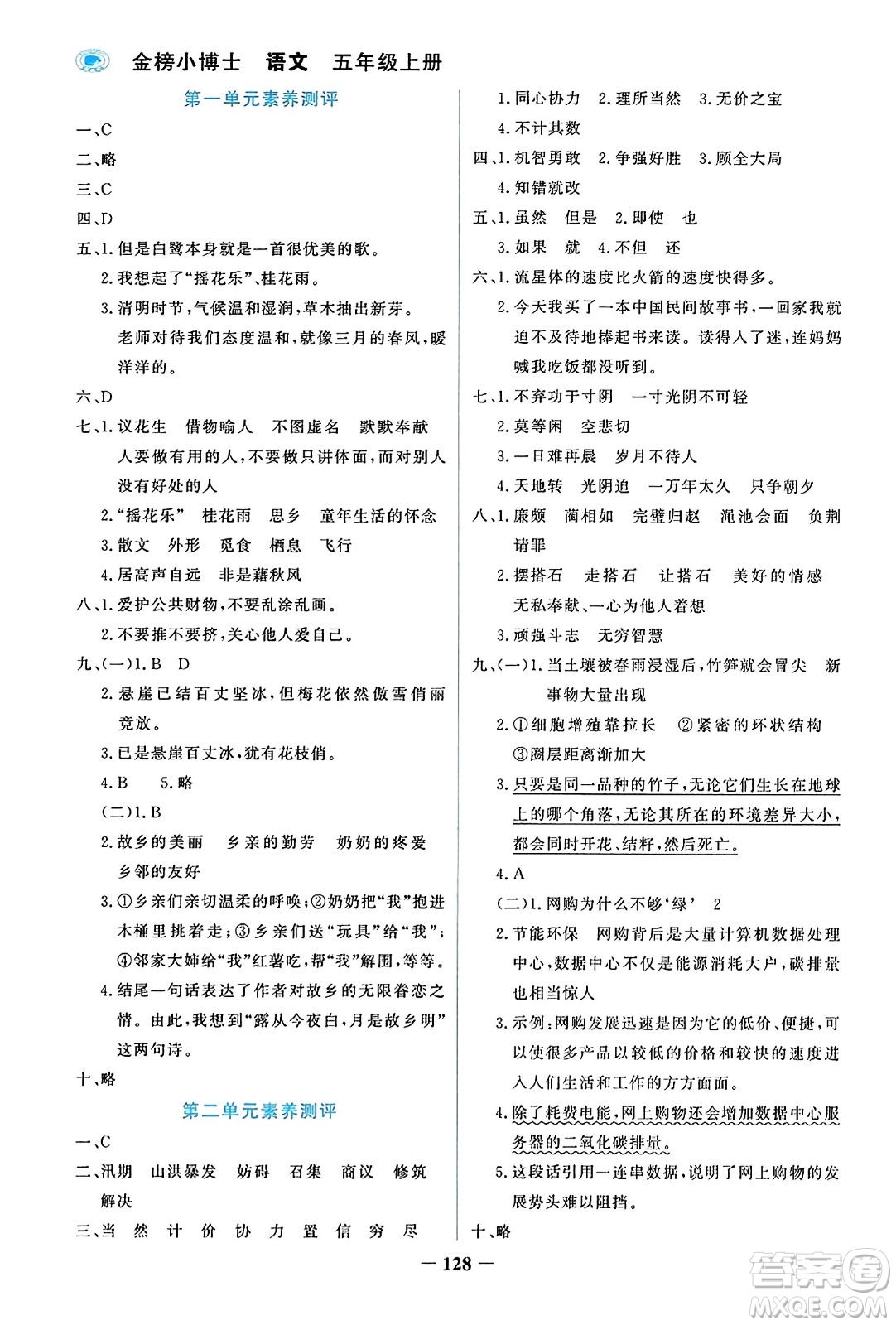 遼寧少年兒童出版社2023年秋世紀(jì)金榜金榜小博士五年級(jí)語(yǔ)文上冊(cè)通用版答案
