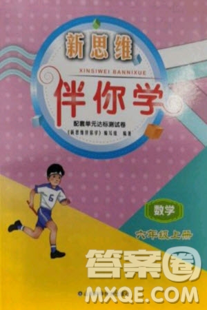 山東科學(xué)技術(shù)出版社2023年秋新思維伴你學(xué)六年級數(shù)學(xué)上冊人教版參考答案